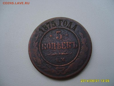 РОССИЯ,5 копеек 1875г(медь,нормальная)!!до 05.06.2014 - S6000242.JPG