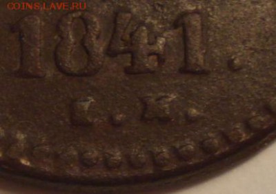 1 копейка 1841 СМ или ЕМ? - 2