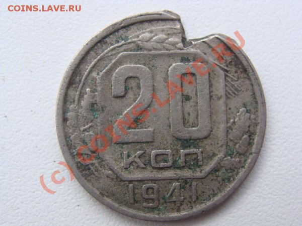 20 копеек 1941 год. Брак ли это? - DSC02645.JPG