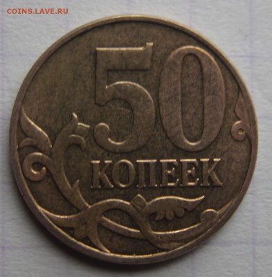 50 копеек 2013 М поворот 180+- до 04.06.14 - IMG_0393