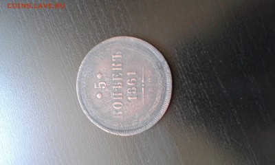 5 копеек 1861 медь - 20140601_140604
