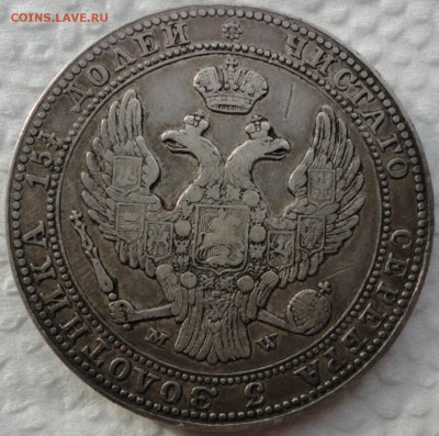 4 рубля - 5 злотых 1836 и 1837г.г. MW. Помощь в оценке. - DSC07221.JPG