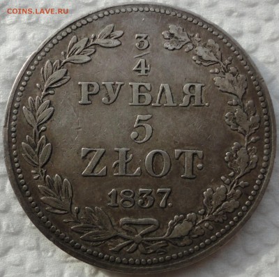 4 рубля - 5 злотых 1836 и 1837г.г. MW. Помощь в оценке. - DSC07218.JPG