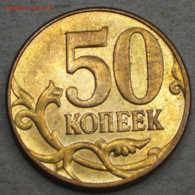 лот разновидностей 50коп до 06.06.14 22-00МСК - 50 коп 2010м Р шт.Б2 ЮК