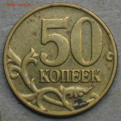лот разновидностей 50коп до 06.06.14 22-00МСК - 50 коп 2004м Р шт.Б ЮК
