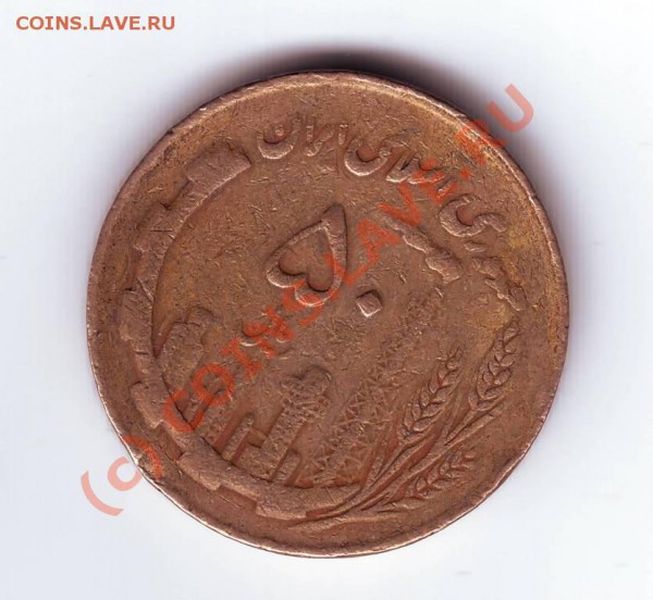 50 риалов 1360, 1361 гг. Иран до 25.03.10г. в 19.00 по мск. - IMAGE0145.JPG