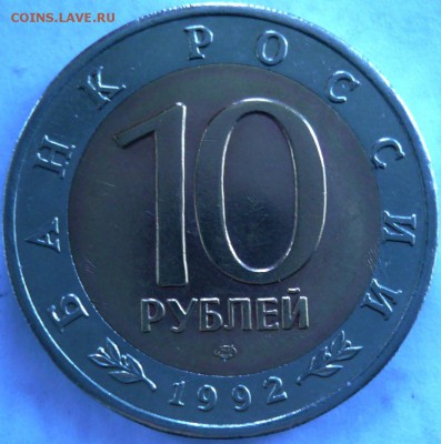 Красная книга 10 рублей 1992 Амурский тигр - P1150488.JPG