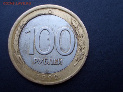 100 рублей 1992г. - Лмд - CIMG2869.JPG