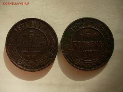 две монеты по 5 копеек 1871 и 1872 ЕМ- обе, до 05-06 22-00 - DSCN0471.JPG