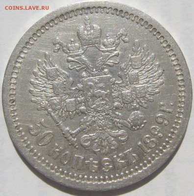 50 копеек 1899 АГ на оценку - P1210912.JPG