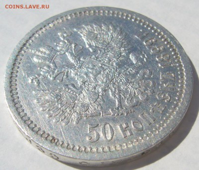 50 копеек 1899 АГ на оценку - P1210915.JPG