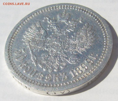 50 копеек 1899 АГ на оценку - P1210916.JPG