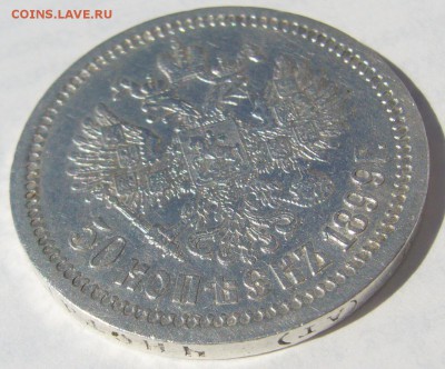 50 копеек 1899 АГ на оценку - P1210917.JPG