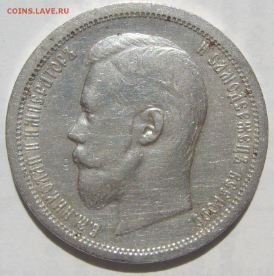50 копеек 1899 АГ на оценку - P1210919.JPG