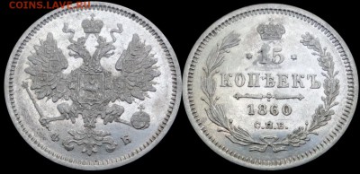 15 копеек 1860 г. (AU) Биткин R с 200р. до 5.06.14 в 22.00м - 15
