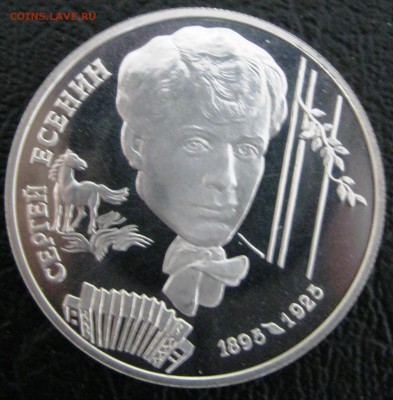 2рубля Есенин 1995.до 07.06.14  22.00MCK - IMG_4674.JPG