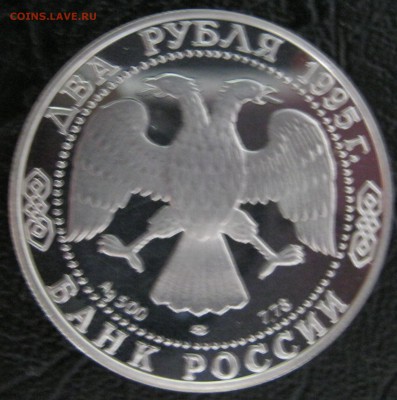 2рубля Есенин 1995.до 07.06.14  22.00MCK - IMG_4672.JPG