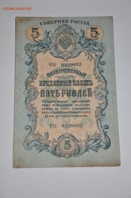 5 Р 1918 СЕВЕРНАЯ РОССИЯ до 03,06,2014г 22,00 мск - DSC_0160.JPG