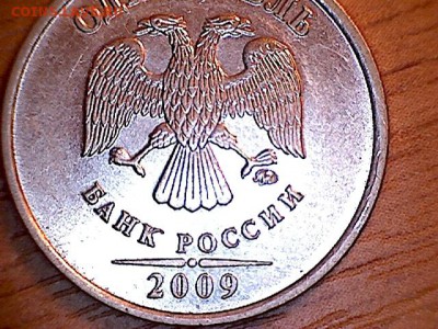 1 рубль 2009 ММД шт 2.41А? - 2.41А