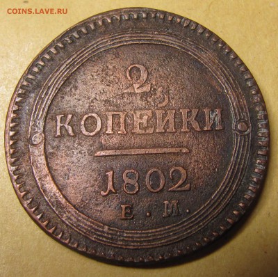 2 копейки 1802 ЕМ - IMG_1188.JPG