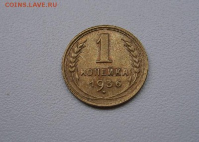 СССР,1 копейка 1936г(хорошая)!до 06.06.2014 - S6000240.JPG