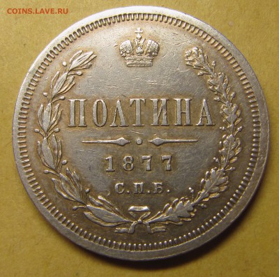 Полтина 1877 HI - IMG_1190.JPG
