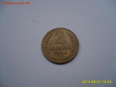 СССР,2 копейки 1934г(хорошая)!до 06.06.2014 - S6000236.JPG