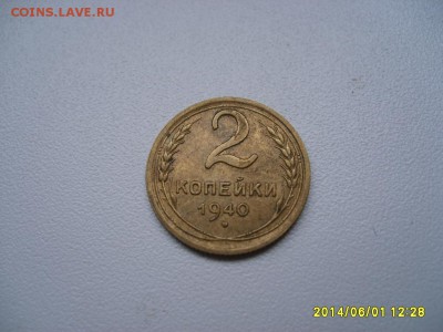 СССР,2 копейки 1940г(хорошая)!до 06.06.2014 - S6000187.JPG