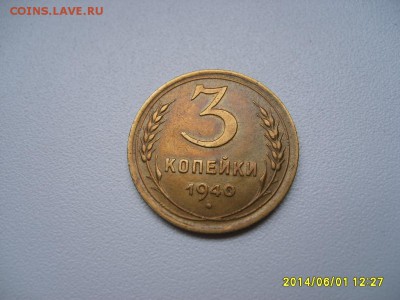 СССР,3 копейки 1940г(хорошая)!до 06.06.2014 - S6000181.JPG