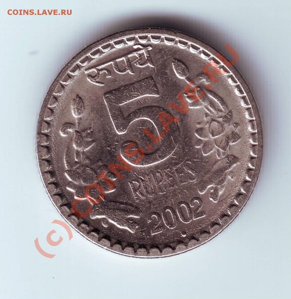 2 рупии и 5 рупий 1999 и 2002 г.г. Индия до 25.03.10г. в 19. - IMAGE0141.JPG