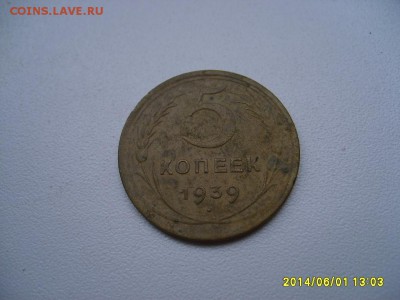 СССР,5 копеек 1939г(норм)!до 06.06.2014 - S6000232.JPG