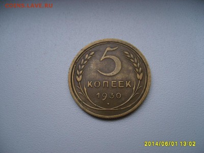 СССР,5 копеек 1930г(хорошая)!до 06.06.2014 - S6000226.JPG