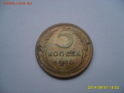 СССР,5 копеек 1940г(хорошая)!до 06.06.2014 - S6000230.JPG