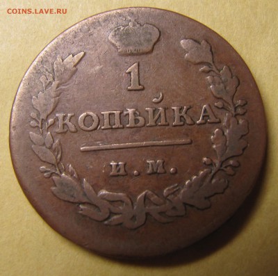 1 копейка 1814 ИМ-ПС - IMG_1204.JPG