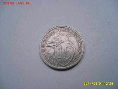 СССР,15 копеек 1932г(хорошая)!до 06.06.2014 - S6000185.JPG
