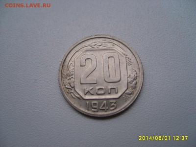 СССР,20 копеек 1943г(хорошая)!до 06.06.2014 - S6000212.JPG