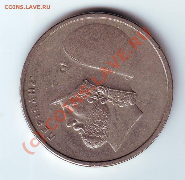 20 драхм Перикл 1988 до 25.03.10г. в 19.00 по мск. - IMAGE0110.JPG