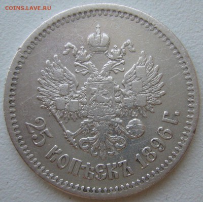 25 копеек 1896 года на оценку - P1210953.JPG