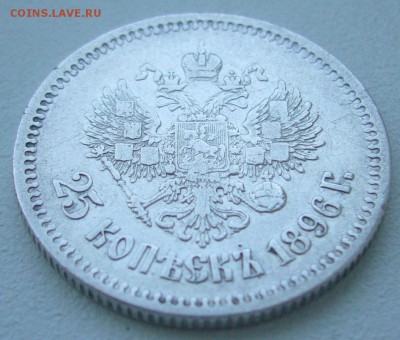 25 копеек 1896 года на оценку - P1210954.JPG