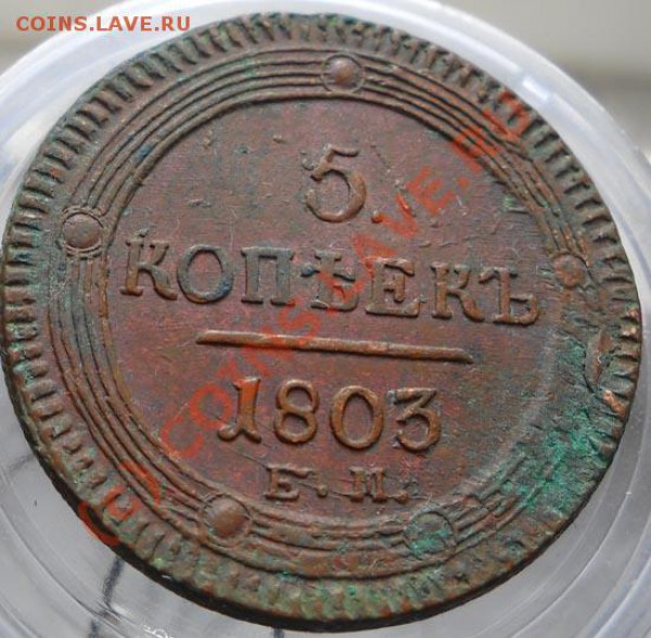 5 коп. 1803г. ЕМ - 5 1803 ем
