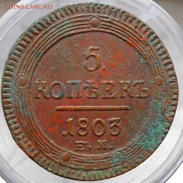 5 коп. 1803г. ЕМ - 5 1803