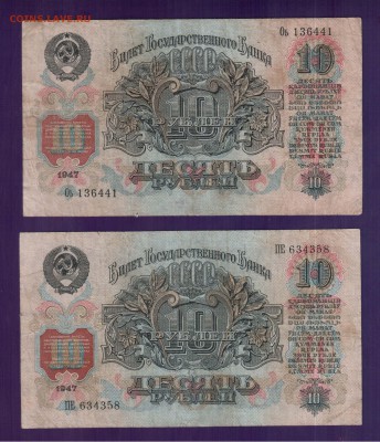 СССР 10 рублей 1947 2 шт до 5.06 22.00 мск - Без имени-13