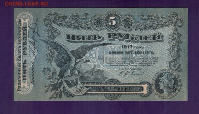 ОДЕССА 5 рублей 1917 UNC до 5.06 22.00 мск - Без имени-16