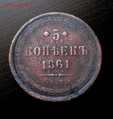 5 копеек 1861 медь - 20140601_140604