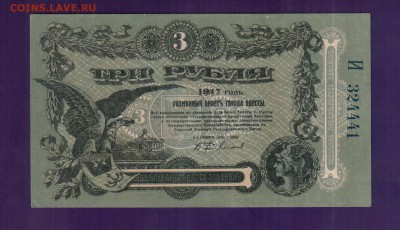 ОДЕССА 3 рубля 1917  aUNC до 5.06 22.00 мск - Без имени-18