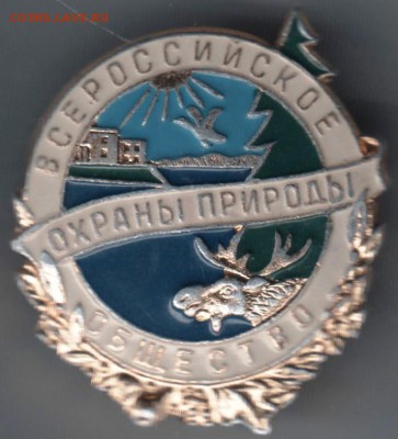 Знак всероссийское ощество охраны природы до 08.06.14 в 22.0 - Scan-140529-0014