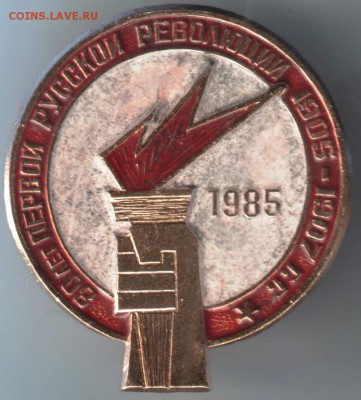 Знак. 80лет первой революции 1985 до 08.06.14г. в 22.00 - Scan-140529-0017