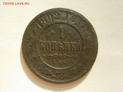 1 копейка 1902 СПБ, до 08-06-14 в 22-10 - RSCN0450.JPG