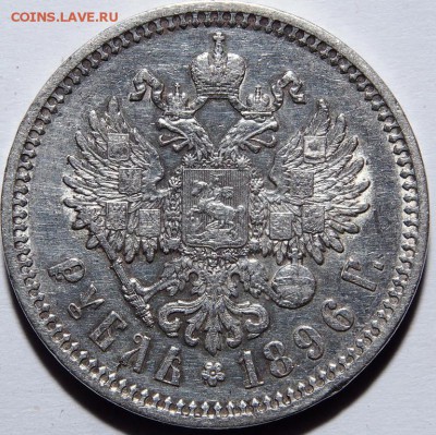 Рубль 1896 (А.Г) - P6010598.JPG