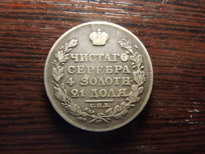 Рубль 1818 - DSCF5578.JPG